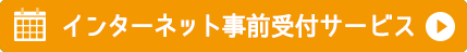 こどもとかぞくの診療所：初診事前受付サービス