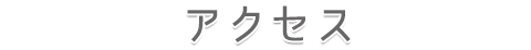 アクセス