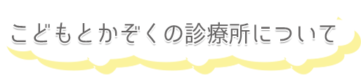 こどもとかぞくの診療所について