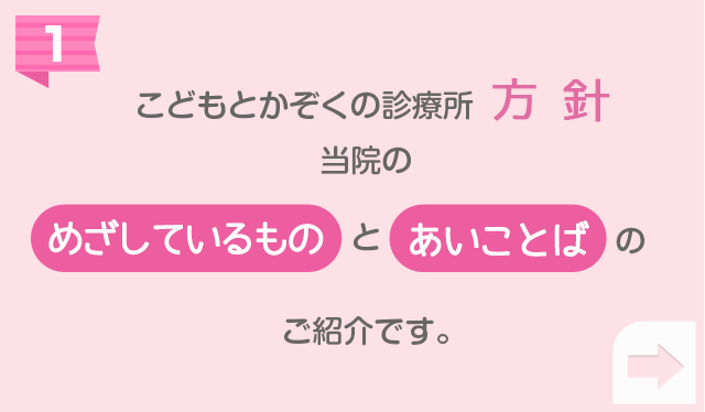 こどもとかぞくの診療所 方針