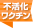 不活化ワクチン