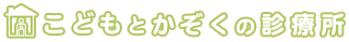 こどもとかぞくの診療所