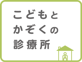 こどもとかぞくの診療所