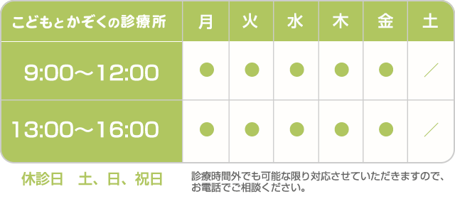 こどもとかぞくの診療所　診療時間表